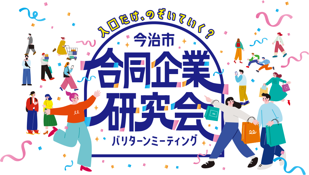 今治市合同企業研究会 バリターンミーティング